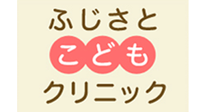 ふじさとこどもクリニック 小児科 アレルギー外来 予防接種