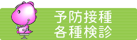 予防接種・各種検診