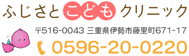 ふじさとこどもクリニック