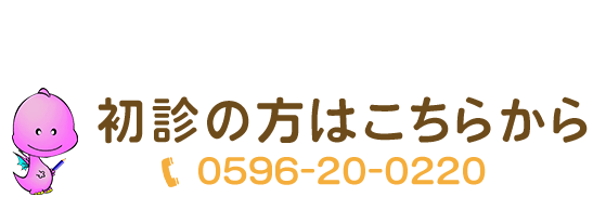 初診の方はこちらから