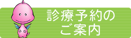 診療予約のご案内