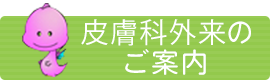 皮膚科外来のご案内